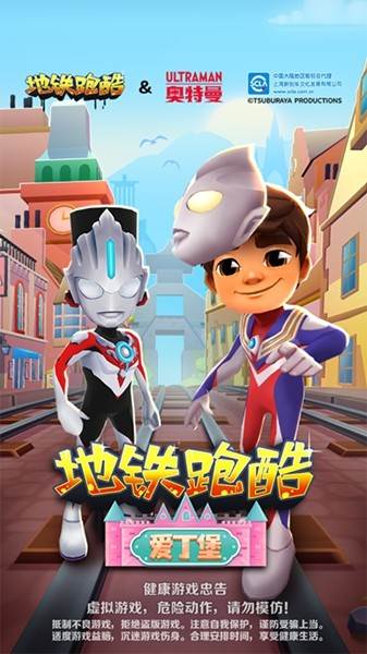 地铁跑酷六一儿童节版本 奥特曼联动第二弹v5.12.0